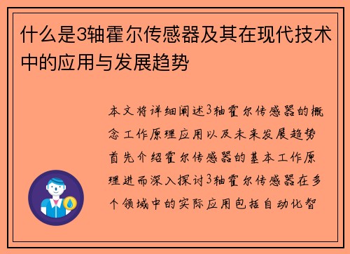 什么是3轴霍尔传感器及其在现代技术中的应用与发展趋势
